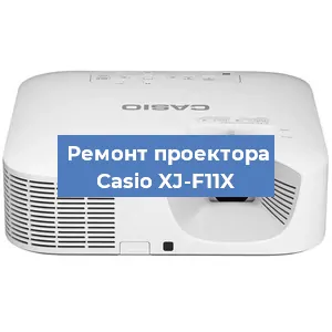 Ремонт проектора Casio XJ-F11X в Перми